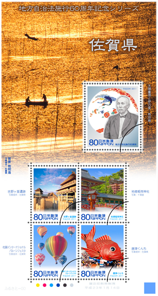 地方自治法施行60周年記念シリーズ 佐賀県