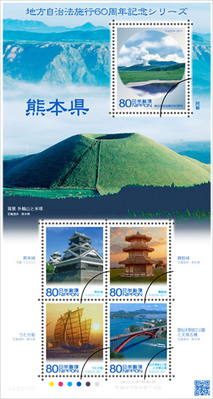 地方自治法施行60周年記念シリーズ 熊本県