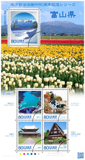 地方自治法施行60周年記念シリーズ 富山県