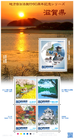 地方自治法施行60周年記念シリーズ 滋賀県