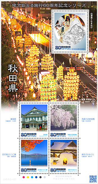 地方自治法施行60周年記念シリーズ 秋田県