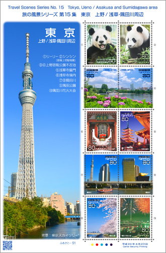 日本の古切手　なつかしい風景 上野 その2　10枚 ふるさと切手「旅の風景シリーズ 第15集」の発行 - 日本郵便