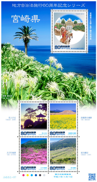 地方自治法施行60周年記念シリーズ 宮崎県