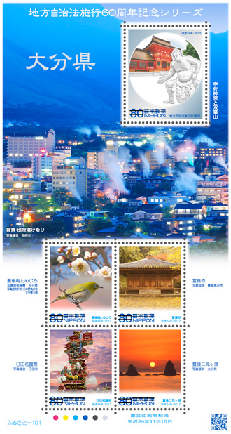 地方自治法施行60周年記念シリーズ 大分県