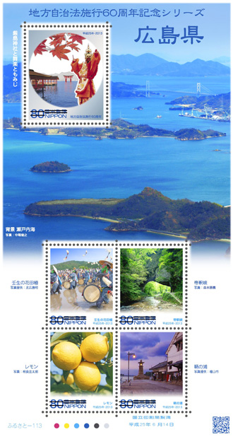 地方自治法施行60周年記念シリーズ 広島県
