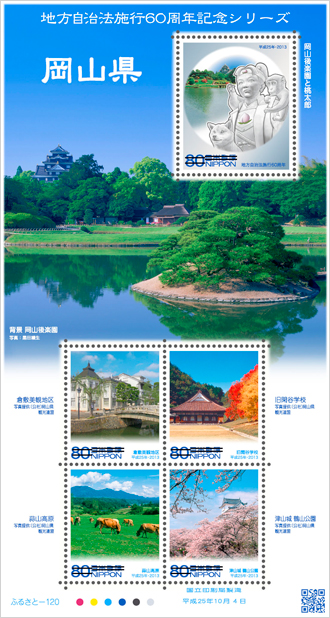地方自治法施行60周年記念シリーズ 岡山県