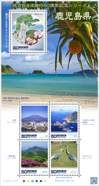 地方自治法施行60周年記念シリーズ 鹿児島県