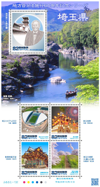 地方自治法施行60周年記念シリーズ 埼玉県