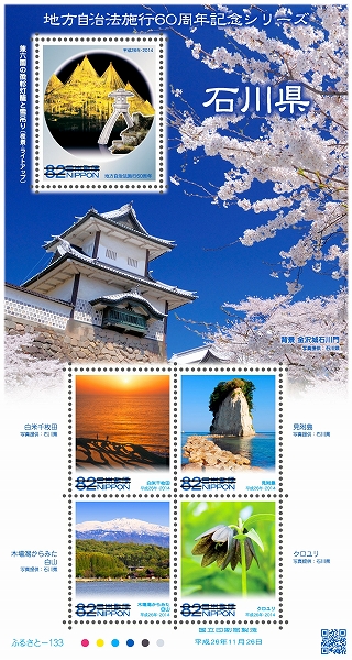 地方自治法施行60周年記念シリーズ 石川県