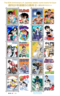 特殊切手「週刊少年漫画50周年II」の発行 - 日本郵便