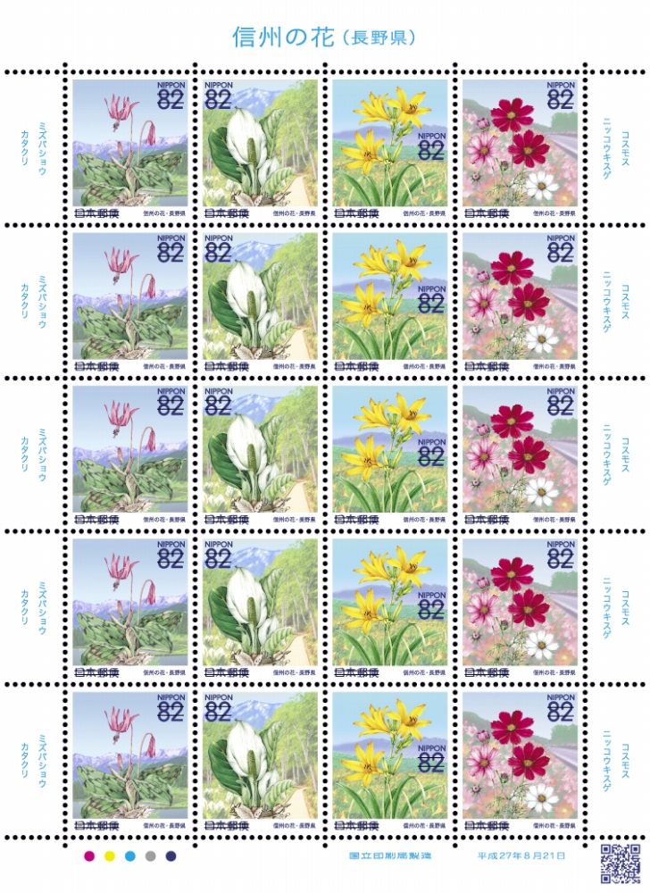 ふるさと切手「信州の花（長野県）」の発行 - 日本郵便