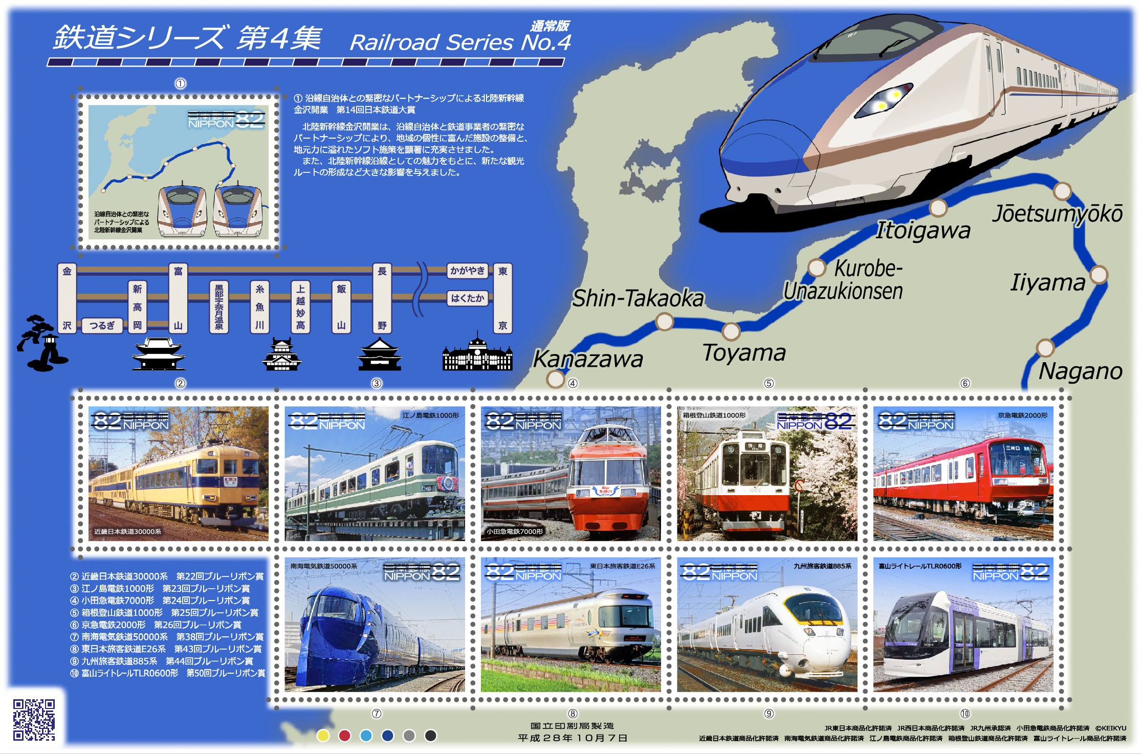 特殊切手「鉄道シリーズ 第4集」の発行 - 日本郵便