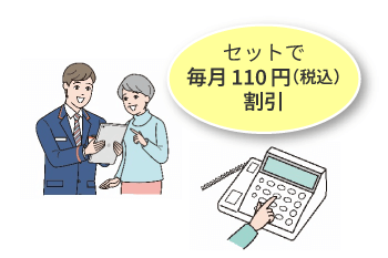 みまもり訪問+でんわ セットで毎月110円(税込)割引