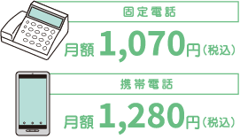 固定電話月額1,070円(税込)携帯電話月額1,280円(税込)
