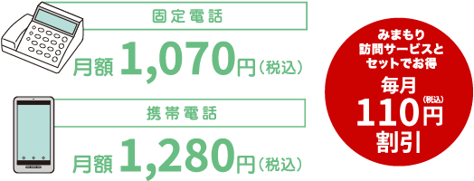 固定電話月額1,070円(税込)携帯電話月額1,280円(税込)