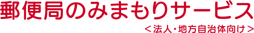 郵便局のみまもりサービス<法人・地方自治体向け>