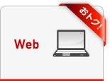 Web「おトク!」