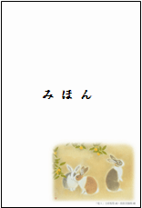 【全国版】「兎Ⅰ 上村松篁 画」