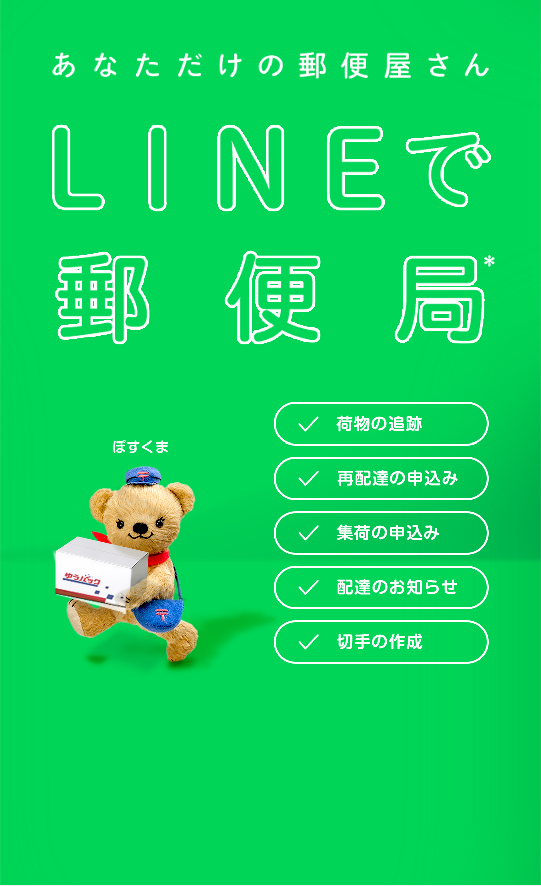 あなただけの郵便屋さん LINEで郵便局はじまる