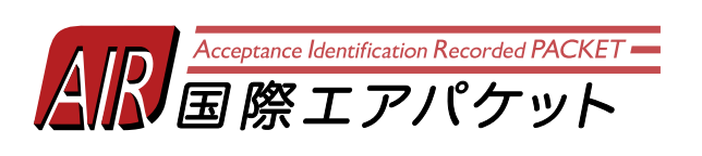 国際エアパケット