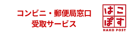 コンビニ・郵便局窓口受取サービス