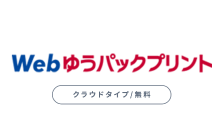 Webゆうパックプリント