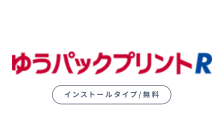 ゆうパックプリントR