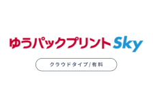 ゆうパックプリントSky