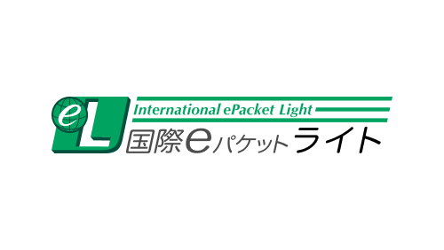国際eパケットライト