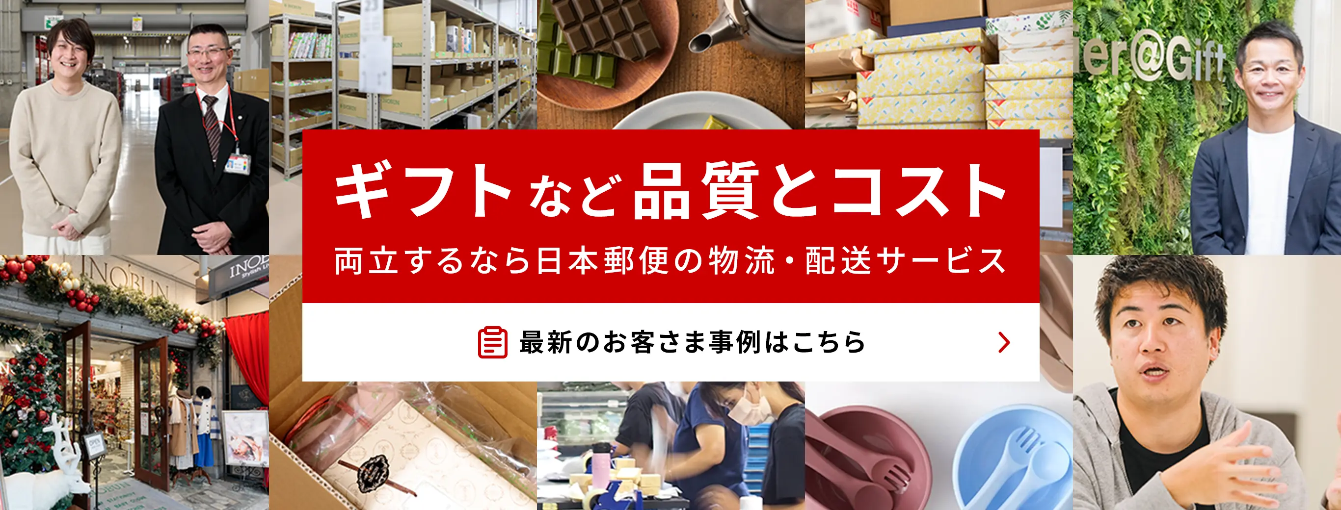 ギフトなど品質とコスト 両立するなら日本郵便の物流・配送サービス 最新のお客さま事例はこちら