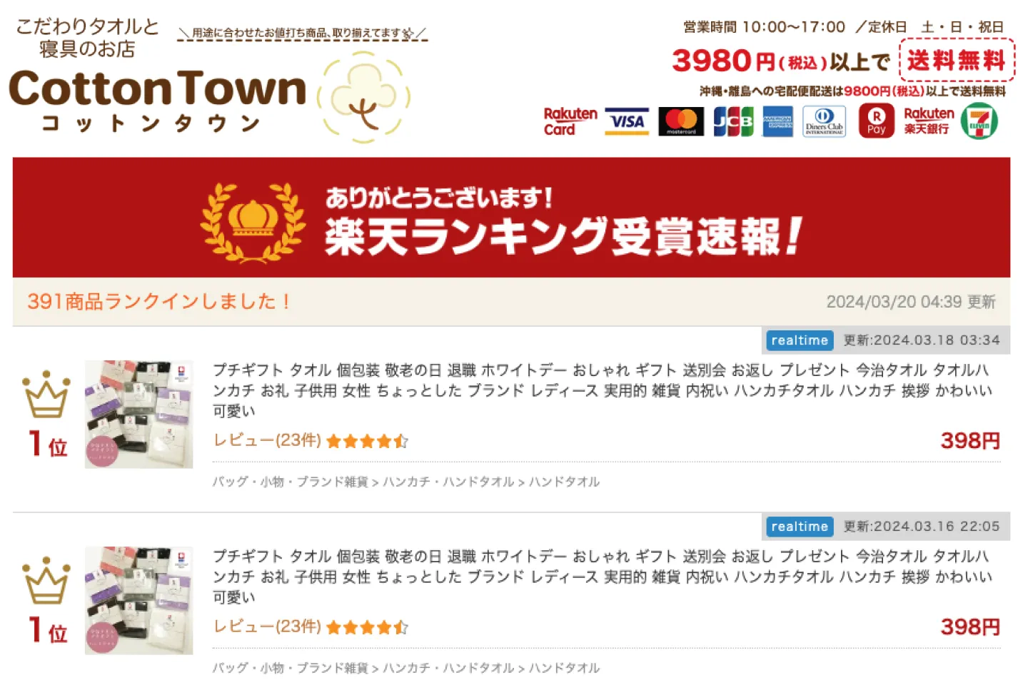 コットンタウンの楽天ホームページの写真