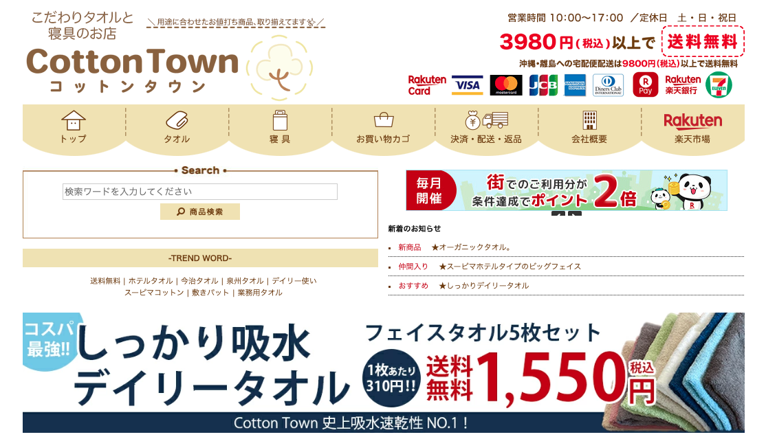 コットンタウンの楽天ホームページのトップ写真