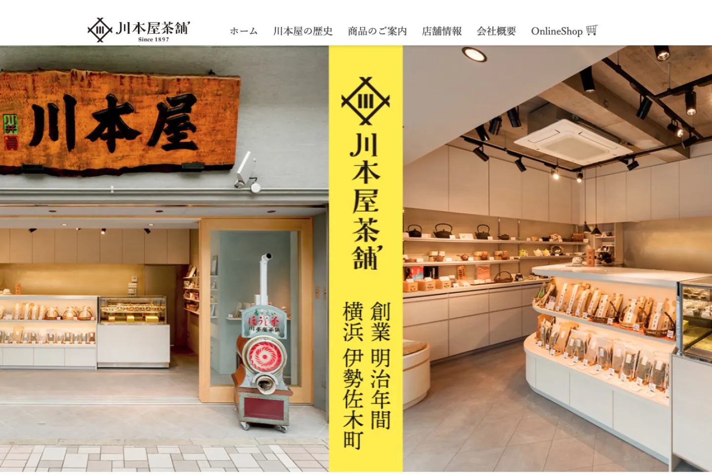 川本屋茶舗の外観と内観の写真