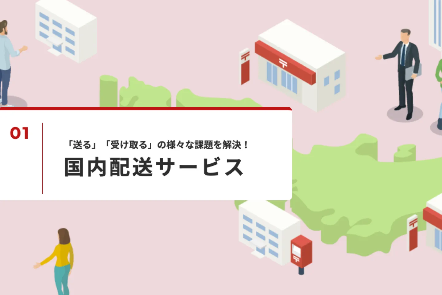 日本郵便の国内配送サービスのホームページのトップ写真