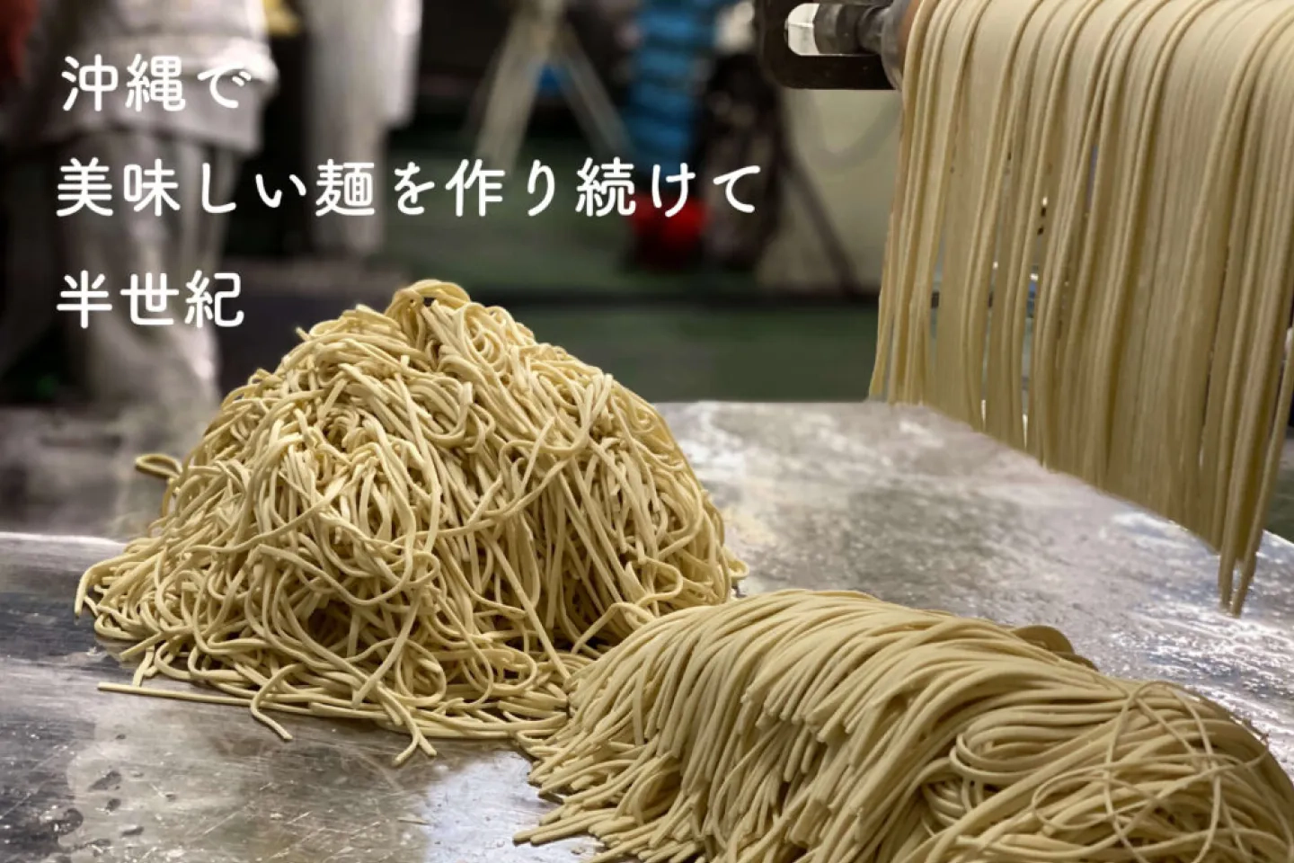 株式会社伊佐製麺所のホームページのトップ写真