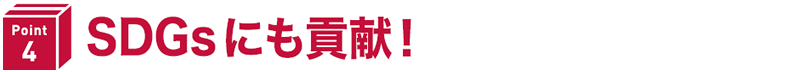 SDGsにも貢献！
