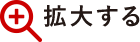 拡大する