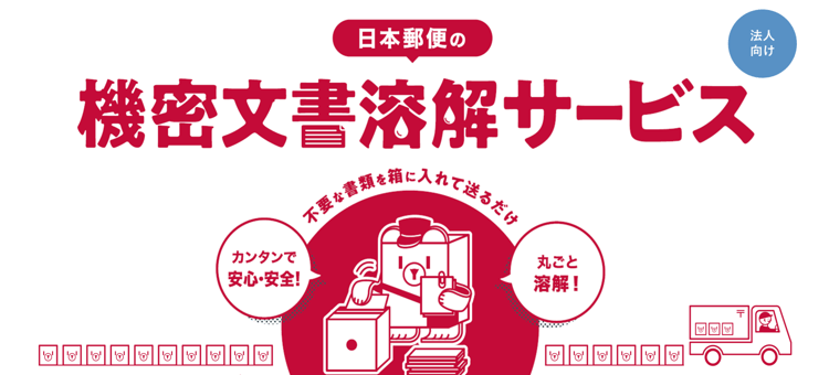 機密文書溶解サービス（法人のお客さま）