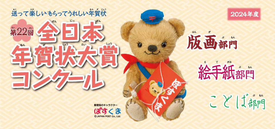第22回全日本年賀状大賞コンクール