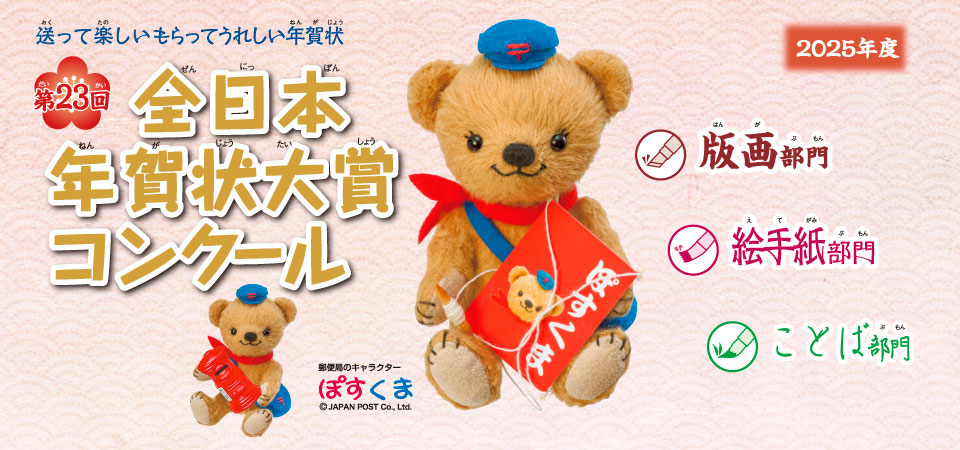 第23回全日本年賀状大賞コンクール