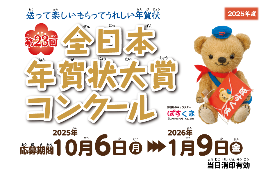 第23回全日本年賀状大賞コンクール