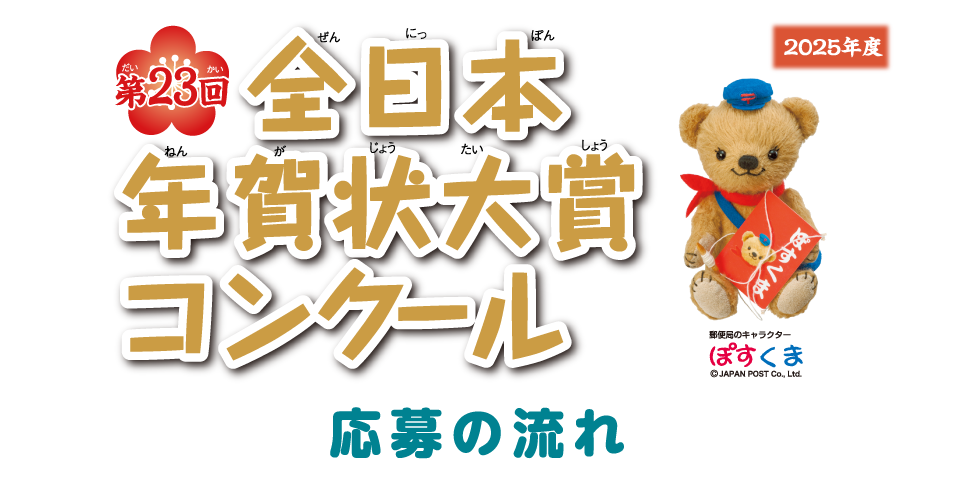 第23回全日本年賀状大賞コンクール 応募の流れ
