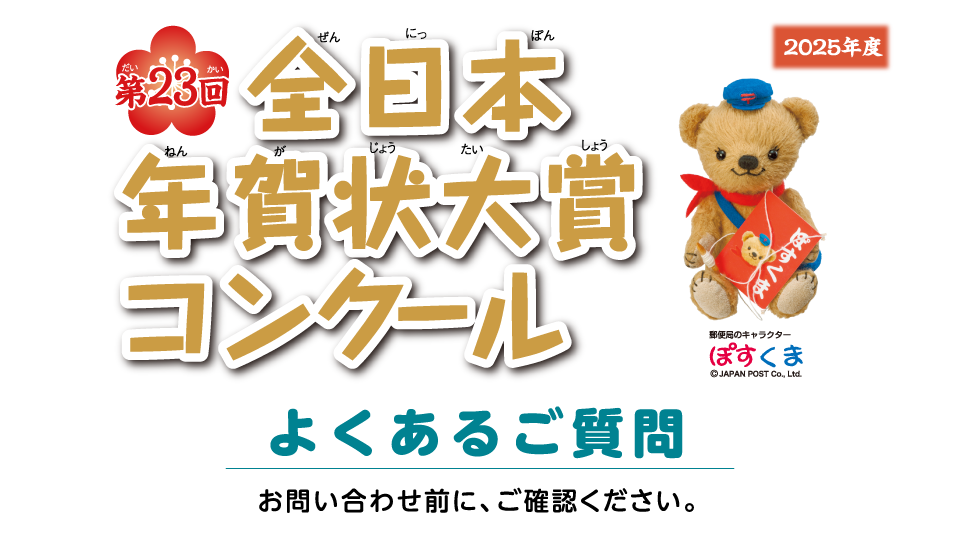 第23回全日本年賀状大賞コンクール よくあるご質問
