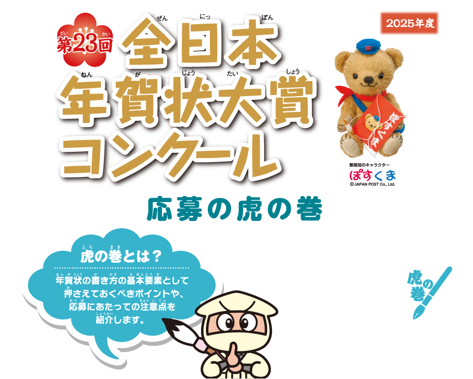 第23回全日本年賀状大賞コンクール