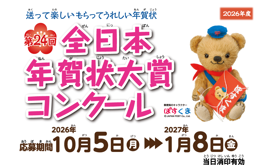第24回全日本年賀状大賞コンクール