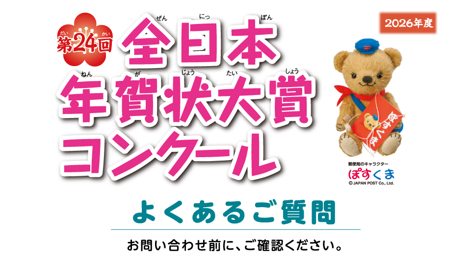 第24回全日本年賀状大賞コンクール よくあるご質問