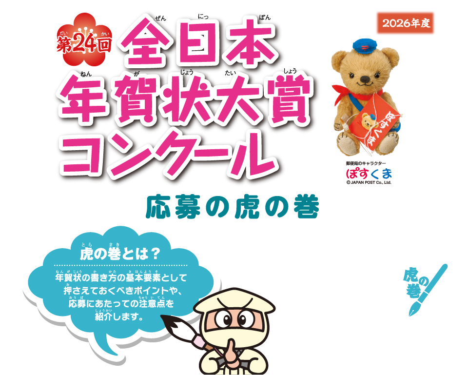 第24回全日本年賀状大賞コンクール
