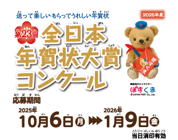第23回全日本年賀状大賞コンクール