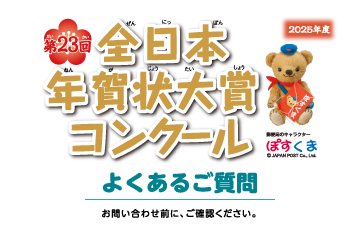 第23回全日本年賀状大賞コンクール よくあるご質問