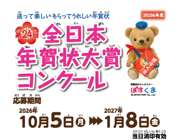 第24回全日本年賀状大賞コンクール